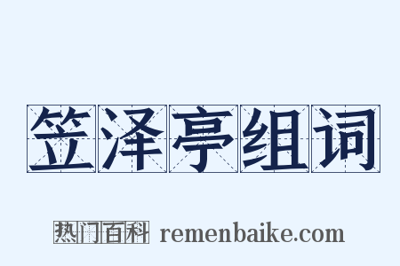 笠泽亭组词是什么意思的图片